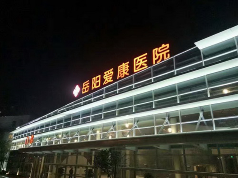 岳陽(yáng)愛(ài)康醫(yī)院